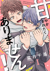 甘やかされたくありません！(1)