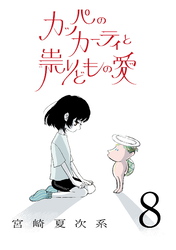カッパのカーティと祟りどもの愛【単話】８