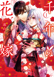 千年の花嫁（１）　【電子限定描きおろしカラーペーパー付き】