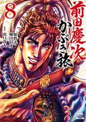 【期間限定　無料お試し版】前田慶次 かぶき旅 8巻