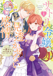 【期間限定　試し読み増量版】サトリ令嬢の見透かせない感情【初回限定ペーパー付】【電子限定特典付】
