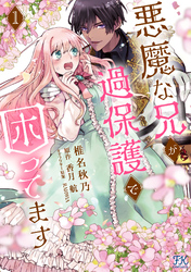 【期間限定　試し読み増量版】悪魔な兄が過保護で困ってます【電子限定特典付】