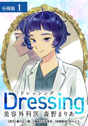 【期間限定　無料お試し版】Dressing　美容外科医 森野まりあ 分冊版