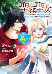 【期間限定　無料お試し版】聖森聖女～婚約破棄された追放聖女ですが、狼王子の呪いを解いて溺愛されてます～今さら国に戻れって言われても遅いですっ！