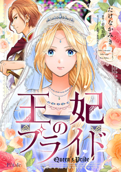 【期間限定　無料お試し版】王妃のプライド【単話売】(2)