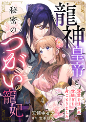 龍神皇帝と秘密のつがいの寵妃~深愛を注がれ世継ぎを身ごもりました~【分冊版】4話