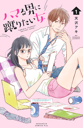 【期間限定　無料お試し版】ハマる男に蹴りたい女