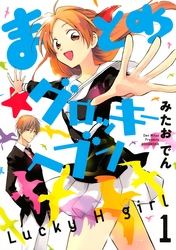 【期間限定　無料お試し版】まとめ★グロッキーヘブン（１）