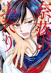 【期間限定　無料お試し版】奈落のふたり（１）