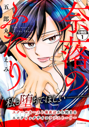 【期間限定　無料お試し版】奈落のふたり　分冊版（１）