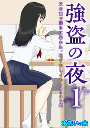 強盗の夜～父の前で淫らに暴かれ、恥ずかしイキさせられる娘～【R18版】