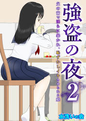 強盗の夜～父の前で淫らに暴かれ、恥ずかしイキさせられる娘～【R18版】　2巻
