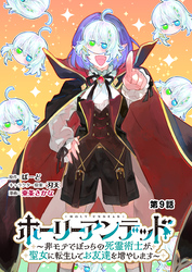 ホーリーアンデッド 　～非モテでぼっちの死霊術士が、聖女に転生してお友達を増やします～【分冊版】９話