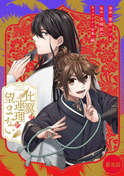 比翼は連理を望まない 第8話【単話版】