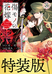 傷モノの花嫁（８）　小冊子付き特装版