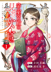帝室宮殿の見習い女官　見合い回避で恋を知る！？　分冊版（１）