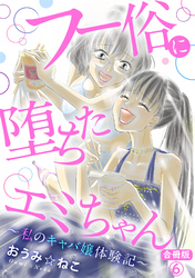 フー俗に堕ちたエミちゃん～私のキャバ嬢体験記～【合冊版】6