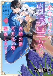 余命わずかの引退聖女は冷酷公爵との厄介払い婚を謳歌したい！　分冊版（１）