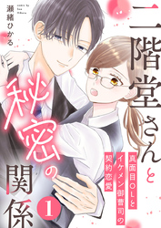 二階堂さんと秘密の関係～真面目OLとイケメン御曹司の契約恋愛～ 1巻