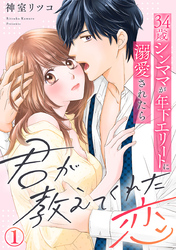 君が教えてくれた恋～34歳シンママが年下エリートに溺愛されたら 1巻