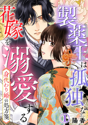 身代わり婚の処方箋～製薬王は孤独な花嫁を溺愛する 1巻
