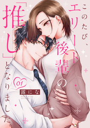 このたび、エリート後輩の「推し」となりました。 1巻