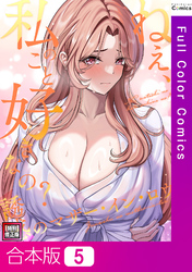 【合本版】ねえ、私のこと好きなの？～誘惑のマザー・イン・ロウ【特別修正版】5巻