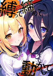 縛って締めて動かして(1)