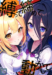縛って締めて動かして【全年齢版】(1)