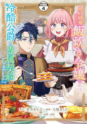 婚約破棄された飯炊き令嬢の私は冷酷公爵と専属契約しました　～ですが胃袋を掴んだ結果、冷たかった公爵様がどんどん優しくなっています～　分冊版（４）