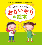 こころのこえをきいてみようおもいやりの絵本