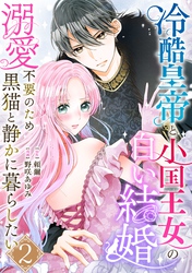 冷酷皇帝と小国王女の白い結婚～溺愛不要のため黒猫と静かに暮らしたい～　2巻
