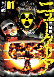 【期間限定　無料お試し版】ニュークリア