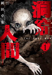 【期間限定　試し読み増量版】洞窟人間 1