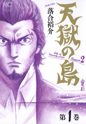 【期間限定　無料お試し版】天獄の島　Season2