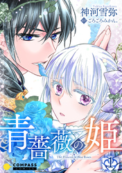 【期間限定　無料お試し版】青薔薇の姫（1）