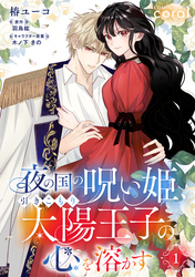 【期間限定　無料お試し版】夜の国の呪い姫、引きこもり太陽王子の心を溶かす（単話版1）
