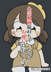 心霊動画撮れちゃったのでお祓いに行った話