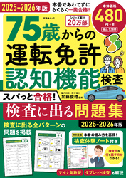 晋遊舎ムック　75歳からの運転免許認知機能検査 スパっと合格！検査に出る問題集 2025-2026年版
