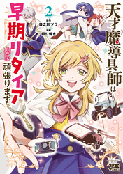天才魔導具師は早期リタイア目指して頑張ります　2