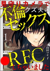 見守りカメラでクズ夫の不倫セックス●RECしちゃいました（分冊版）