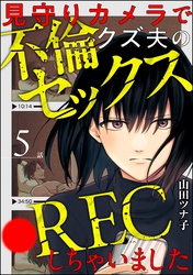 見守りカメラでクズ夫の不倫セックス●RECしちゃいました(分冊版) 【第5話】