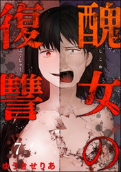 醜女の復讐（分冊版）　【第7話】