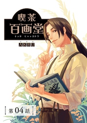 喫茶百画堂～大正・台北あやかし事件簿～【分冊版】（4）