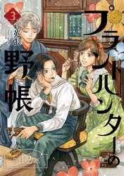 プラントハンターの野帳～台湾・植物見聞録～【分冊版】（12）