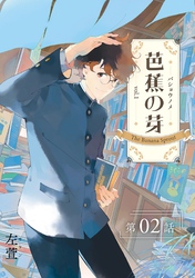 芭蕉の芽～台北高校青春記～【分冊版】（2）