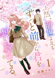 全然、前世よりもずっと前から君を想い続けてる。 1