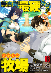 【分冊版】無自覚最硬タンクのおかしな牧場 第8話