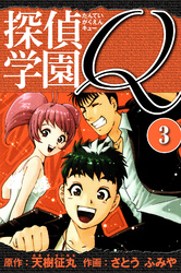 探偵学園Q 　愛蔵版　3