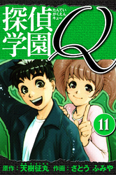 探偵学園Q 　愛蔵版　11